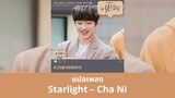 Thaisub Starlight - Cha Ni (แปลเพลง True Beauty OST)