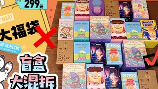 被盲盒福袋刷屏啦！拆一波散盒囤货过瘾～(￣∇￣)