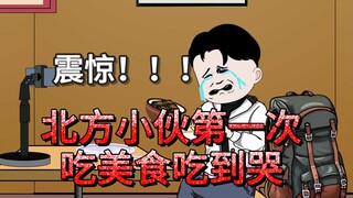 震惊，北方小伙第一次吃臭豆腐吃到哭，南方没白来