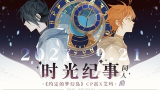 【约定的梦幻岛手书】时光纪事/岛雷艾填词同人曲【原创pv付】