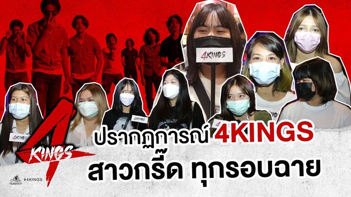 ปรากฏการณ์ 4KINGS ที่ทำเอาสาว ๆ กรี๊ดสนั่นทุกรอบฉาย