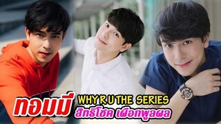 ประวัติ ทอมมี่ สิทธิโชค เผือกพูลผล WHY R U THE SERIES เพราะรักใช่เปล่า