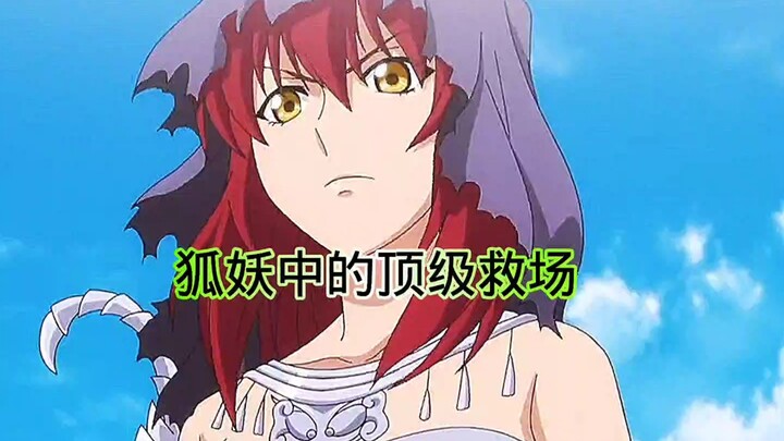 狐妖小红娘中的顶级救场！