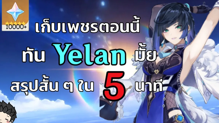 สรุปสั้น ๆ EP15 เก็บเพชรตอนนี้ เปิด Yelan ทันมั้ย สรุปสั้น ๆ ใน 5 นาที - Genshin Impact