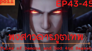 สปอยอนิเมะ Tales of Demons and Gods Ss4 ( พงศาวดารภูตเทพ ) Ep43-45 ( แผนการของเนี้ยหลี )