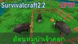 ต้อนหมูป่าเข้าคอก | survivalcraft2.2 EP119 [พี่อู๊ด JUB TV]