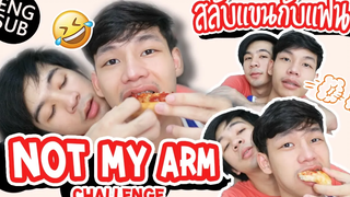 เมื่อต้องสลับแขนกับแฟน! มือแฟนก็เหมือนมือเรา Not My Arm Challenge