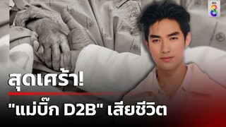 สุดเศร้า! แฟนคลับร่วมอาลัย "แม่บิ๊ก D2B" เสียชีวิต | 29 มิ.ย. 67 | ข่าวใหญ่ช่อง8