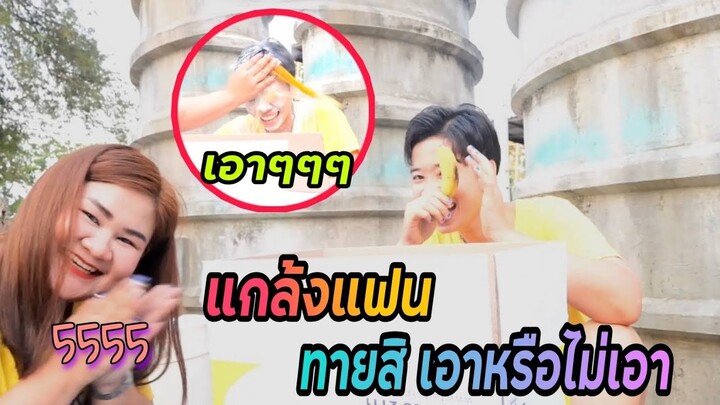 แกล้งแฟน เล่นเกมทายสิ เอาหรือไม่เอา โครตฮา | ลิตเติ้ล ชาแนล