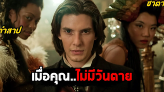 เมื่อซาตานทำให้คุณไม่มีวันตาย (สปอยหนัง) Dorian Gray