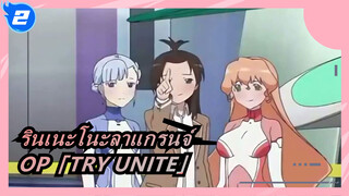 รินเนะโนะลาแกรนจ์ | OP「TRY UNITE」_2