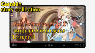[เก็นชิน，รวมฉาก] [เสียงกระซิบจากดอกไม้ 1] จดหมายแห่งหมู่เมฆและไอหมอก II