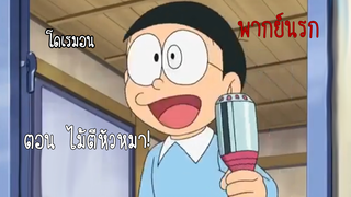 โดราเอมอน ตอน ไม้ตีหัวหมา! [ พากย์นรก]