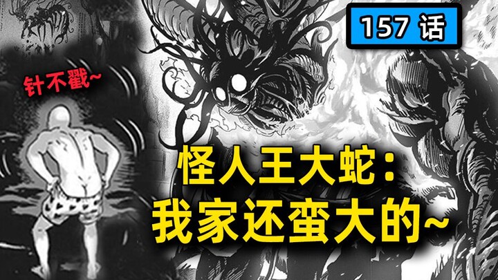 【一拳超人】埼玉被怪人邀为同道？还被弄得浑身湿透，我是说泡澡呢！『一击男漫画157话』