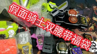 ถุงนำโชคเข็มขัดคู่ทำเองของ Kamen Rider ราคา 699 หยวน พร้อมเข็มขัดสองเส้นรับประกัน ฉันจะให้ได้อย่างไร