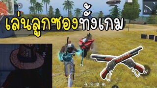 Free Fire ลูกซองทั้งเกม โคตรเดือด!!