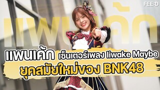 ยุคสมัยใหม่ของวง BNK48 คุยกับ "แพนเค้ก พิทยาภรณ์" เซ็นเตอร์เพลง Iiwake Maybe : FEED