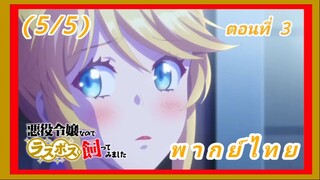 เป็นนางร้ายมันเสี่ยง เลยขอเลี้ยงลาสต์บอสดูสักตั้ง ตอนที่ 3 [พากย์ไทย] (5/5)