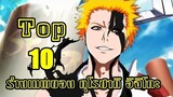 bleach Top 10 ร่างเทพของอิจิโกะ Kurosaki Ichigo