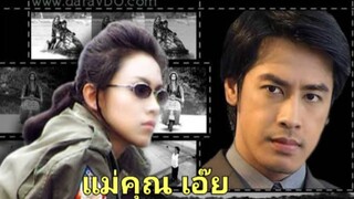 แม่คุณเอ๊ย 2546 Ep.1