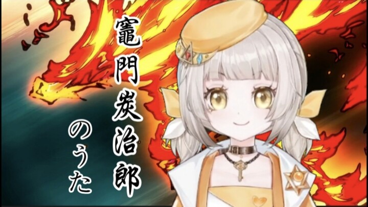 【鬼灭之刃】超还原高质量翻唱！『灶门炭治郎之歌』