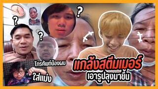 แกล้งสตรีมเมอร์ เอารูปลุงข้างบ้านมาขึนจอ  !!