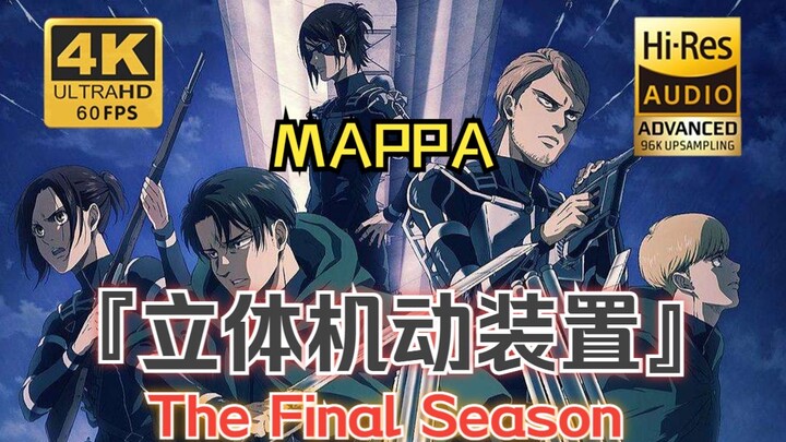 【4K60帧/完结纪念】最丝滑的MAPPA 最终季Part1-2 《立体机动装置》合集