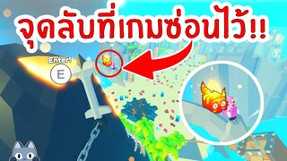 จุดลับที่เกมซ่อนไว้ใน SUMMER EVENT | Roblox Pet Simulator X 🐾