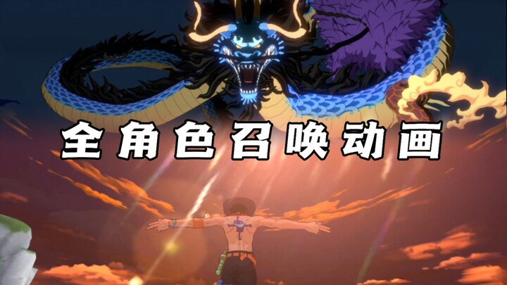 开服至今全角色召唤动画展示丨热血航线