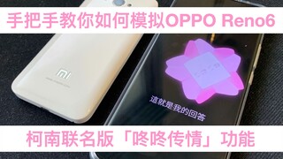 手把手教你如何模拟OPPO Reno6柯南联名版「咚咚传情」功能 情侣必备！