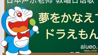 [Pengajaran menyanyi bahasa Jepang] Lagu tema animasi Jepang "Doraemon" "Dream Dream (Doraemon yang 
