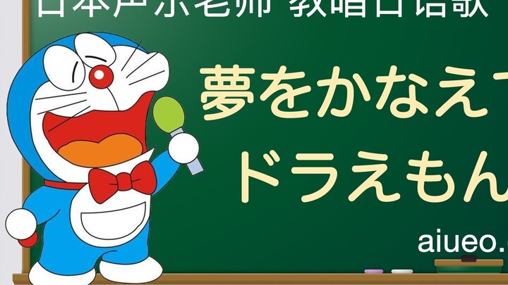 [Japanese song teaching] Theme song of the Japanese animation "Doraemon" "夢をかなえてドラえもん (Doraemon who 