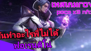 rov โฟเรนติโน่ (เทสโทรศัพท์ "po x3 nfc") ปรับสุดทุกอย่าง!