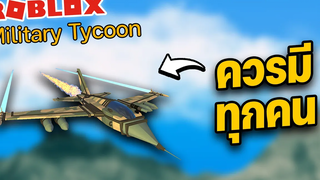 Roblox Military Tycoon│โคตรโหดกระสุน 300 นัด พร้อมบอมล็อคเป้า