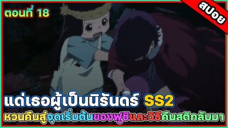 แด่เธอผู้เป็นนิรันดร์ To Your Eternity  SS2 ตอนที่ 18 การหวนคืนสู่จุดเริ่มต้นและการคืนสติ