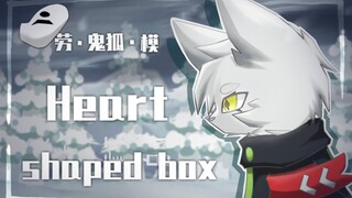 【凹凸世界/拟兽meme】Heart shaped box（鬼狐个人向）