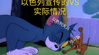 以色列宣传的VS实际情况