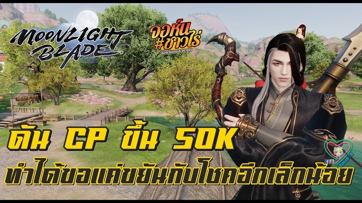 Moonlight Blade ดัน CP ขึ้น 50K ขอแค่ขยันกับโชคดีเล็กน้อย