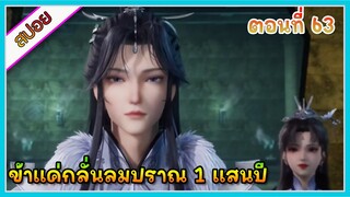 [สปอย] (ข้าแค่กลั่นลมปราณ 1 แสนปี) พระเอกคือปรมาจารย์ที่โคตรแข็งแกร่ง | ตอนที่ 63 | อนิเมะจีน