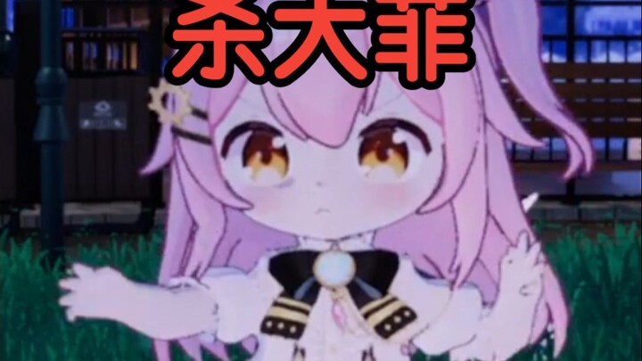 全世界的小菲勇敢起来…