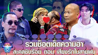 รวมชอตฮากระจาย ละครชิงร้อย ตอน รักในสายฝน | ชิงร้อยชิงล้าน ว้าว ว้าว ว้าว