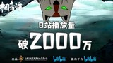 祝贺中国奇谭播放量破2000万，上美影经典动画混剪！