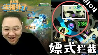 主播炸了素材库104：嫖老师的神级拦截技巧