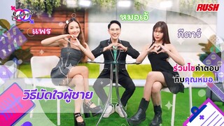 "วิธีจีบผู้ชายให้อยู่หมัด" | โดย คุณหมอเอ้ | The Sexologist Live EP.10