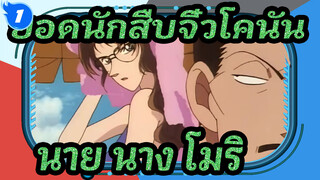 [ยอดนักสืบจิ๋วโคนัน]นาย&นาง การทะเลาะวิวาทรายวันของโมริ_1