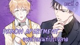 [พากย์มังงะ] Demon apartment :อพาร์ทเมนต์ประหลาด Ep.4