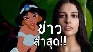 อัพเดทข่าว อะลาดิน เวอร์ชั่นคนแสดง l Aladdin (2019) live-action