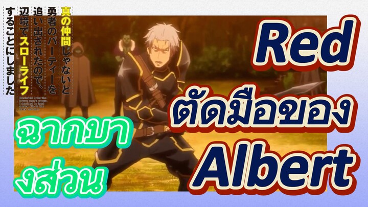 [Banished from the Hero's Party]ฉากบางส่วน | Red ตัดมือของ Albert