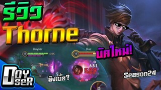 RoV:Thorne ปรับใหม่พร้อมBUGยิงเบิ้ล! Season24 - Doyser