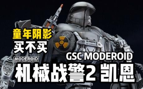 童年阴影出模型了？GSC MODEROID 机械战警2号 凯恩 开定